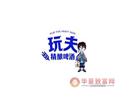 玩夫精酿啤酒加盟